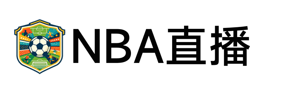 NBA直播